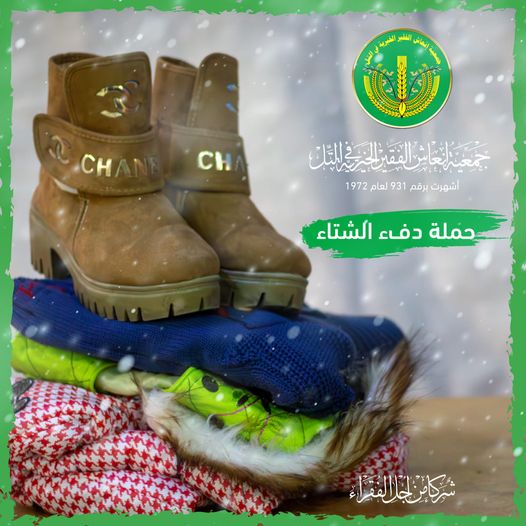 "حملة دفء الشتاء" : الملابس الشتوية. 🧣💚